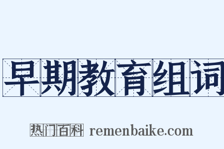 早期教育组词是什么意思的图片